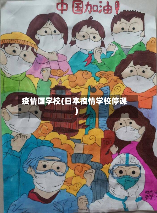 疫情画学校(日本疫情学校停课)-第2张图片