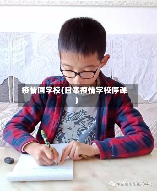 疫情画学校(日本疫情学校停课)