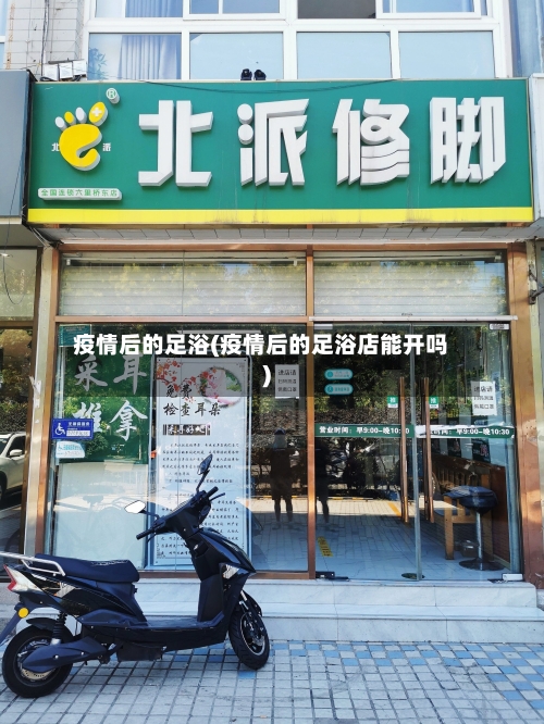 疫情后的足浴(疫情后的足浴店能开吗)-第3张图片
