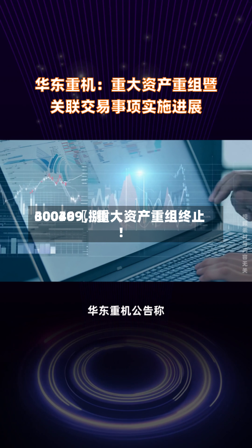 30036〖捌〗、600499，重大资产重组终止！-第3张图片