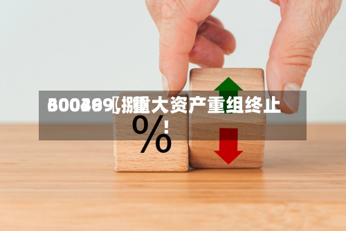 30036〖捌〗、600499，重大资产重组终止！-第2张图片