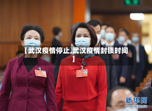 【武汉疫情停止,武汉疫情封锁时间】-第2张图片