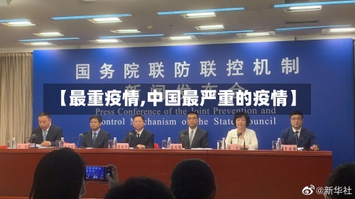 【最重疫情,中国最严重的疫情】-第3张图片