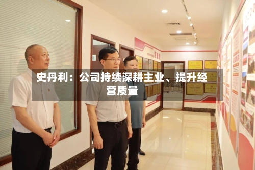 史丹利：公司持续深耕主业、提升经营质量-第2张图片