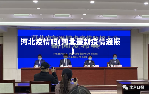 河北疫情吗(河北最新疫情通报)