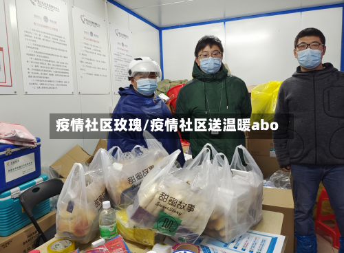 疫情社区玫瑰/疫情社区送温暖abo-第3张图片
