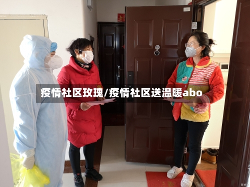 疫情社区玫瑰/疫情社区送温暖abo