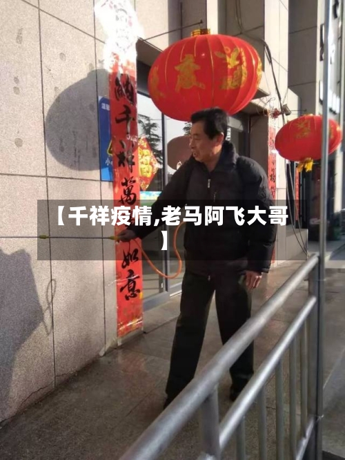 【千祥疫情,老马阿飞大哥】-第2张图片