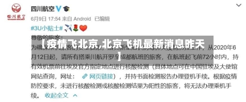【疫情飞北京,北京飞机最新消息昨天】