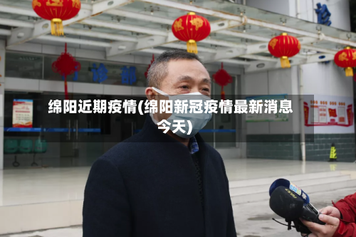 绵阳近期疫情(绵阳新冠疫情最新消息今天)