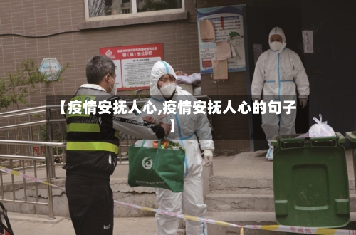 【疫情安抚人心,疫情安抚人心的句子】-第2张图片
