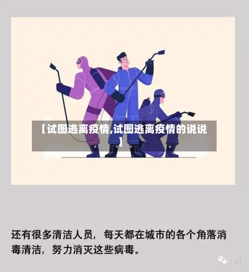 【试图逃离疫情,试图逃离疫情的说说】-第3张图片