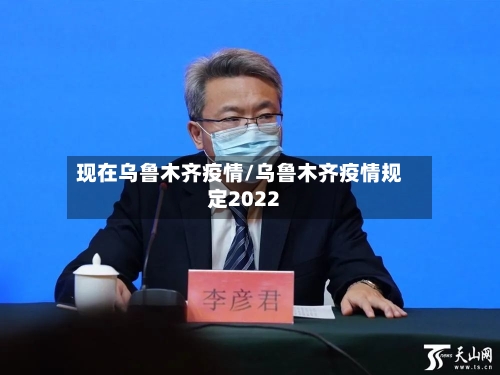 现在乌鲁木齐疫情/乌鲁木齐疫情规定2022-第3张图片