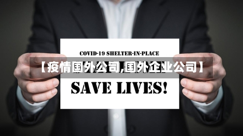 【疫情国外公司,国外企业公司】-第2张图片