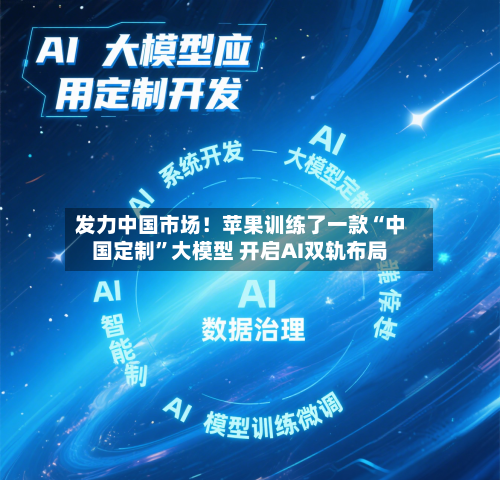 发力中国市场！苹果训练了一款“中国定制”大模型 开启AI双轨布局-第2张图片