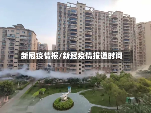 新冠疫情报/新冠疫情报道时间-第3张图片