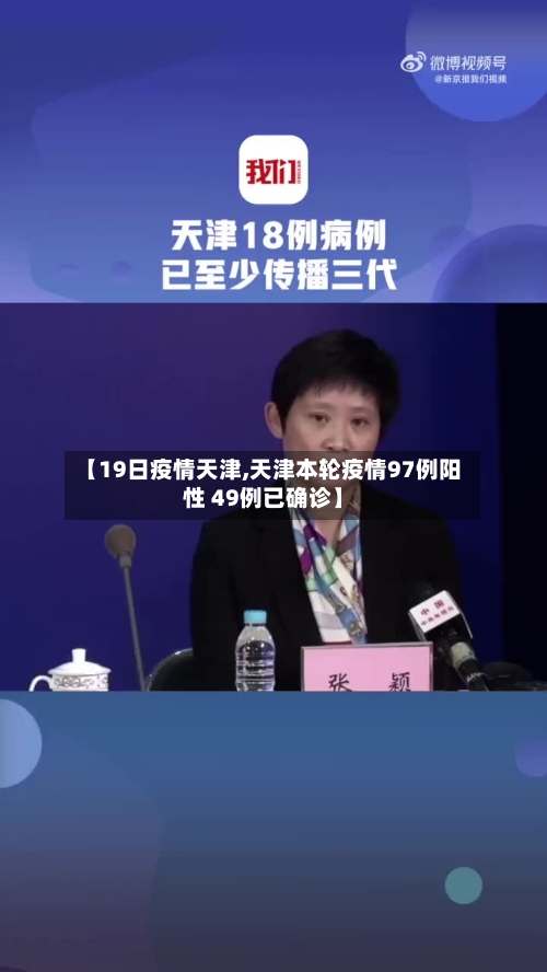 【19日疫情天津,天津本轮疫情97例阳性 49例已确诊】-第2张图片