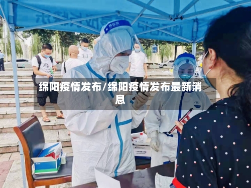 绵阳疫情发布/绵阳疫情发布最新消息-第3张图片