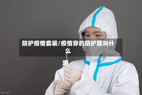防护疫情套装/疫情穿的防护服叫什么-第2张图片