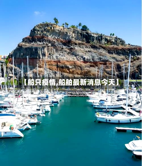 【船只疫情,船舶最新消息今天】