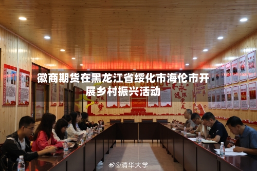 徽商期货在黑龙江省绥化市海伦市开展乡村振兴活动