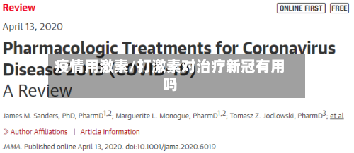 疫情用激素/打激素对治疗新冠有用吗