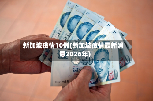 新加坡疫情10例(新加坡疫情最新消息2026年)