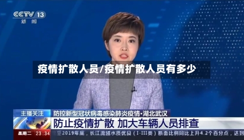 疫情扩散人员/疫情扩散人员有多少-第3张图片