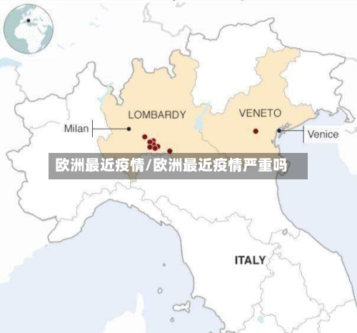 欧洲最近疫情/欧洲最近疫情严重吗