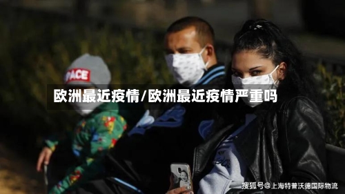 欧洲最近疫情/欧洲最近疫情严重吗-第2张图片