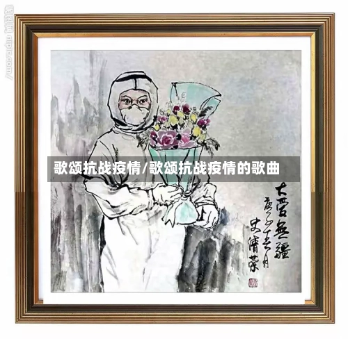 歌颂抗战疫情/歌颂抗战疫情的歌曲
