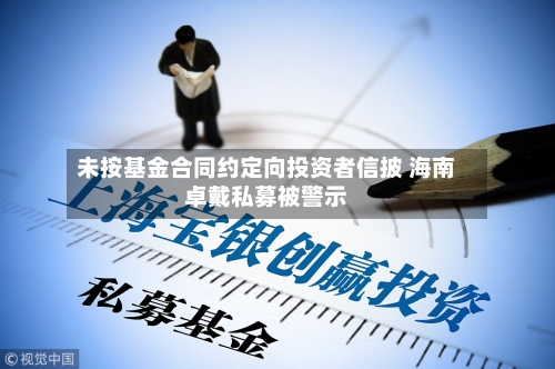 未按基金合同约定向投资者信披 海南卓戴私募被警示