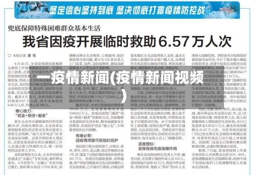 一疫情新闻(疫情新闻视频)-第2张图片