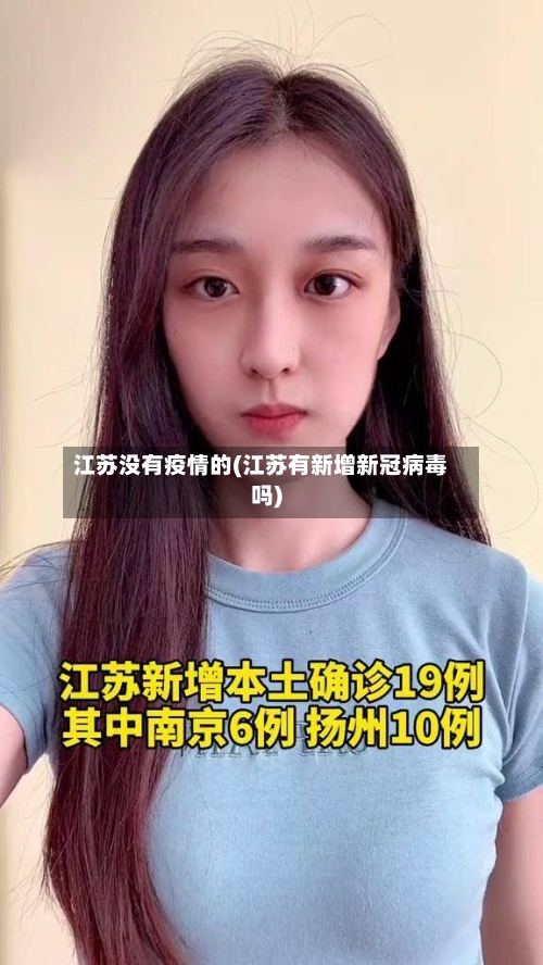 江苏没有疫情的(江苏有新增新冠病毒吗)-第2张图片