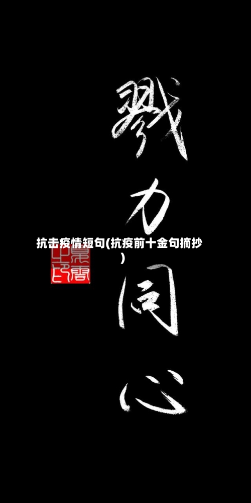 抗击疫情短句(抗疫前十金句摘抄)