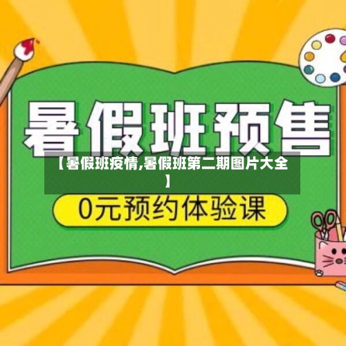 【暑假班疫情,暑假班第二期图片大全】