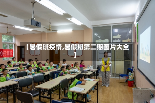 【暑假班疫情,暑假班第二期图片大全】-第3张图片