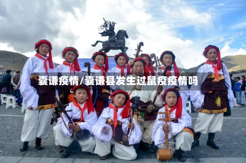囊谦疫情/囊谦县发生过鼠疫疫情吗-第2张图片