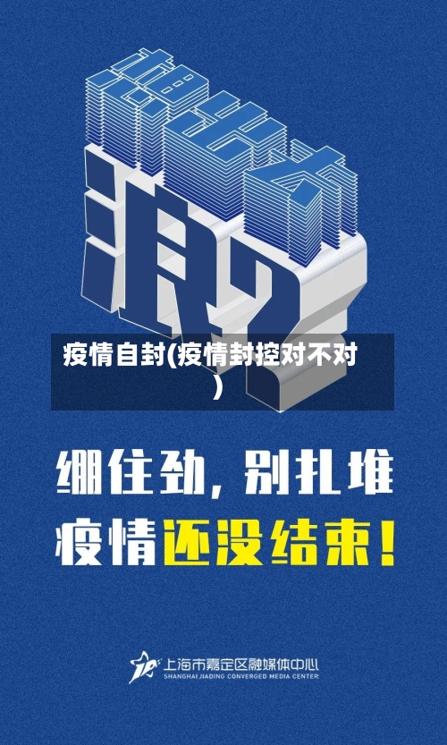 疫情自封(疫情封控对不对)