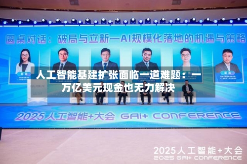 人工智能基建扩张面临一道难题：一万亿美元现金也无力解决-第3张图片
