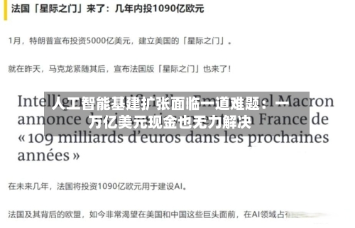 人工智能基建扩张面临一道难题：一万亿美元现金也无力解决-第2张图片