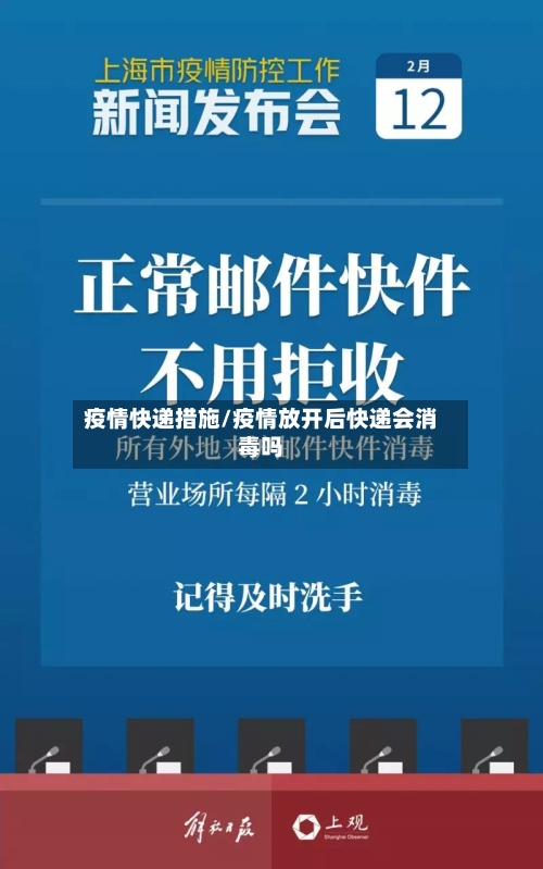 疫情快递措施/疫情放开后快递会消毒吗