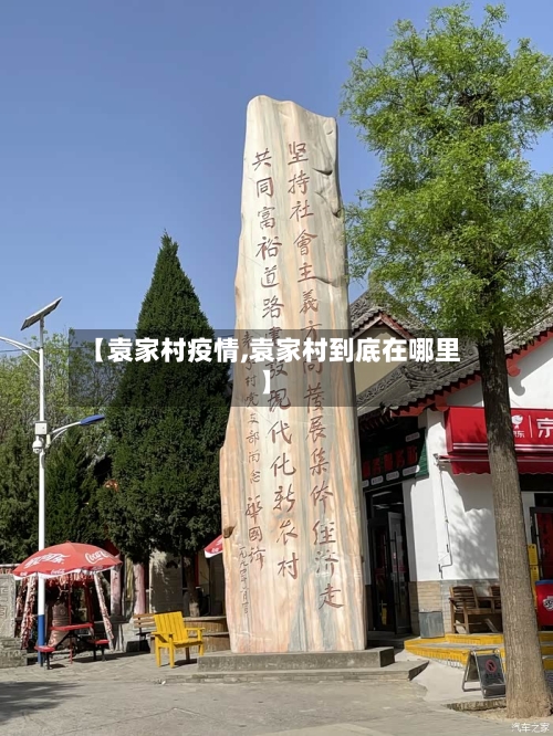 【袁家村疫情,袁家村到底在哪里】