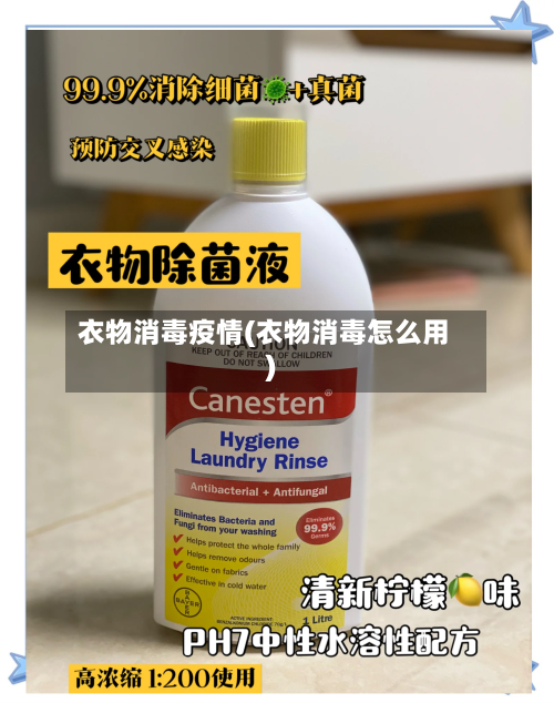衣物消毒疫情(衣物消毒怎么用)