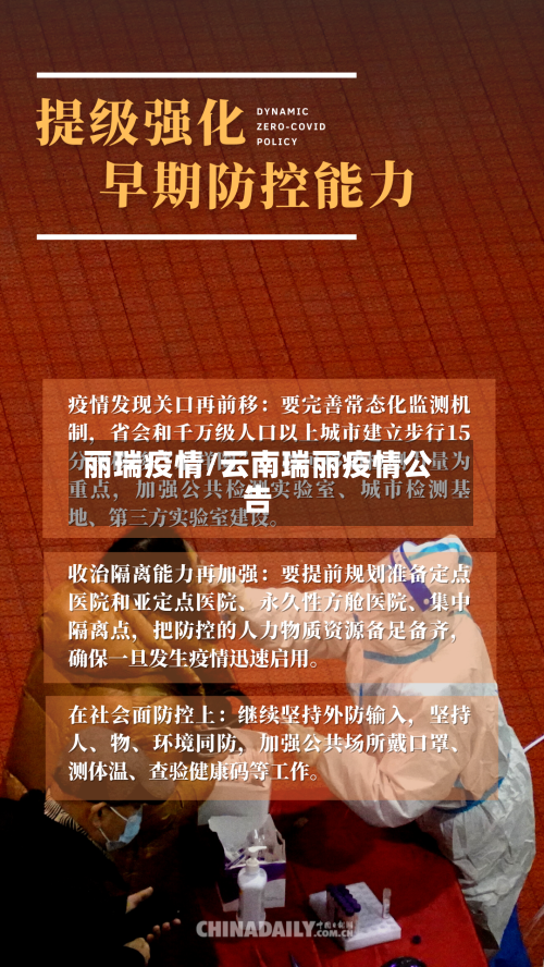 丽瑞疫情/云南瑞丽疫情公告