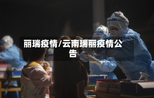 丽瑞疫情/云南瑞丽疫情公告-第2张图片