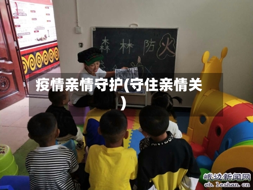 疫情亲情守护(守住亲情关)