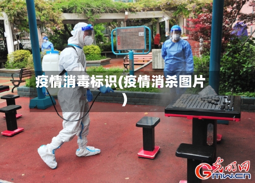疫情消毒标识(疫情消杀图片)-第2张图片