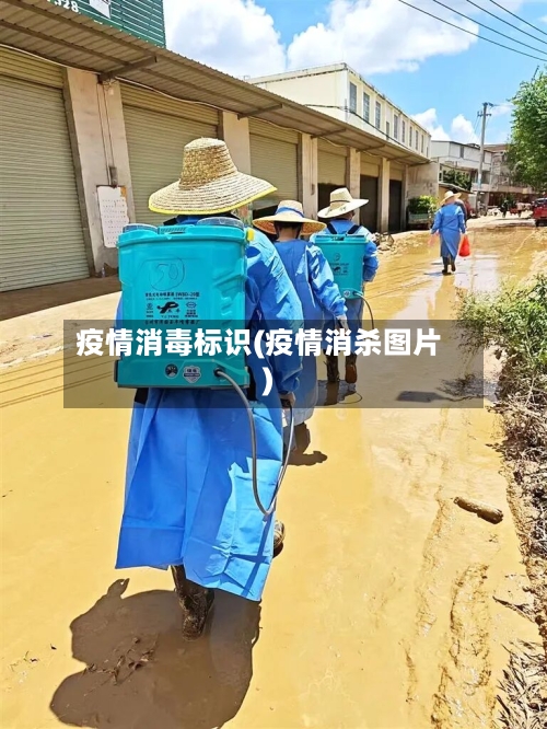 疫情消毒标识(疫情消杀图片)