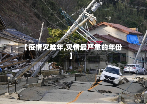 【疫情灾难年,灾情最严重的年份】